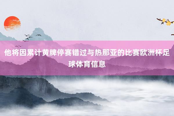 他将因累计黄牌停赛错过与热那亚的比赛欧洲杯足球体育信息