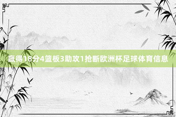赢得18分4篮板3助攻1抢断欧洲杯足球体育信息