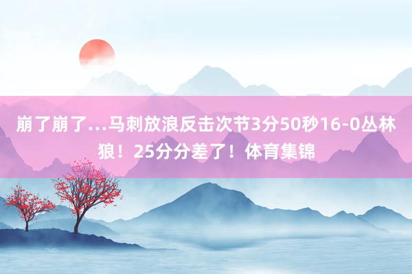 崩了崩了…马刺放浪反击次节3分50秒16-0丛林狼！25分分差了！体育集锦