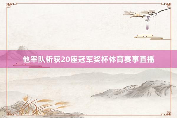 他率队斩获20座冠军奖杯体育赛事直播