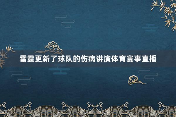 雷霆更新了球队的伤病讲演体育赛事直播