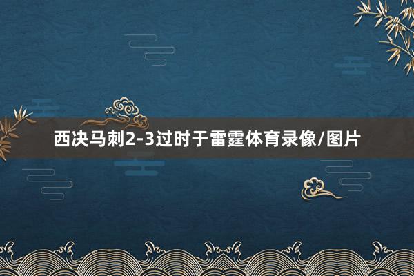 西决马刺2-3过时于雷霆体育录像/图片
