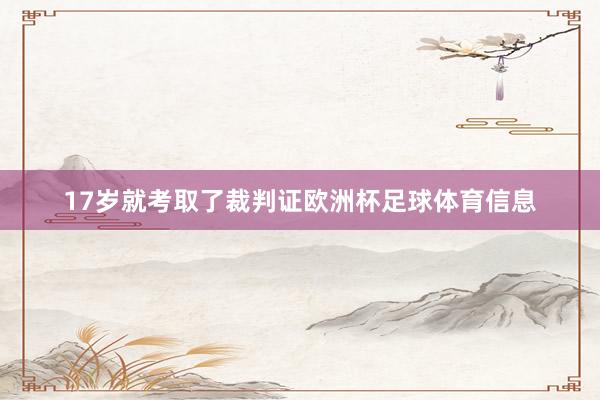 17岁就考取了裁判证欧洲杯足球体育信息
