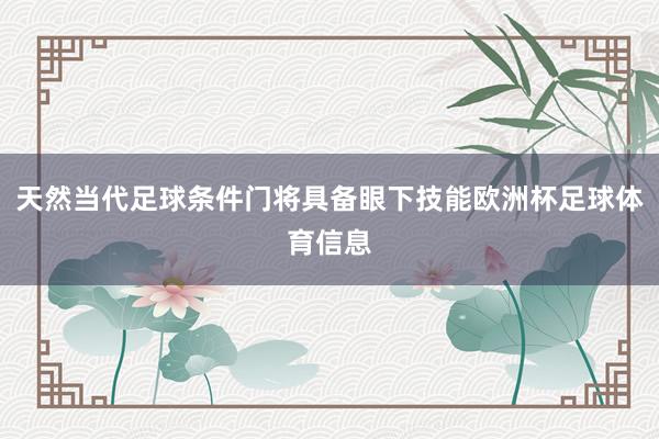 天然当代足球条件门将具备眼下技能欧洲杯足球体育信息