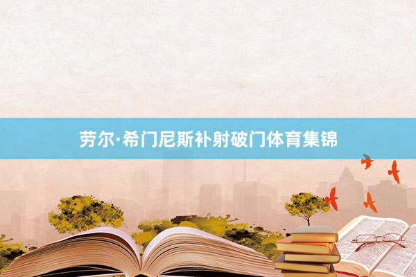 劳尔·希门尼斯补射破门体育集锦