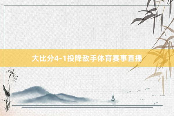 大比分4-1投降敌手体育赛事直播