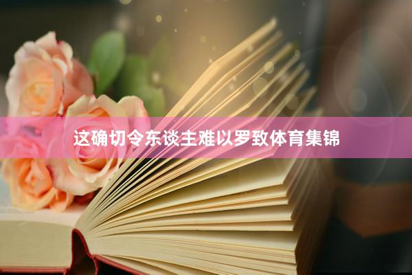 这确切令东谈主难以罗致体育集锦