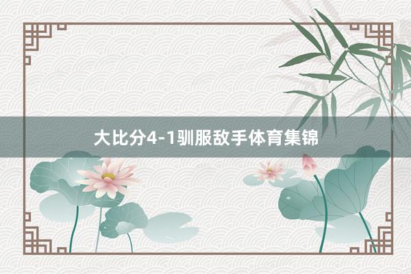 大比分4-1驯服敌手体育集锦