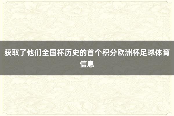 获取了他们全国杯历史的首个积分欧洲杯足球体育信息