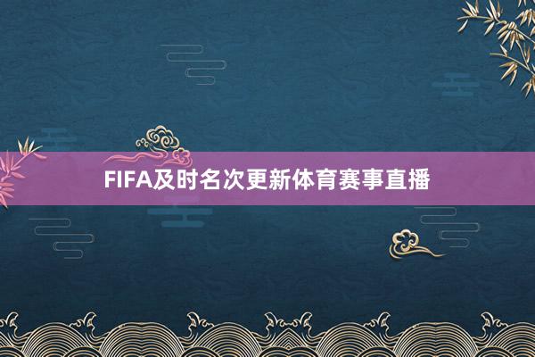 FIFA及时名次更新体育赛事直播
