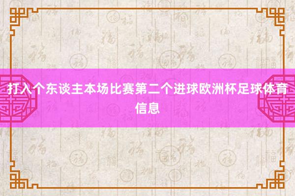 打入个东谈主本场比赛第二个进球欧洲杯足球体育信息