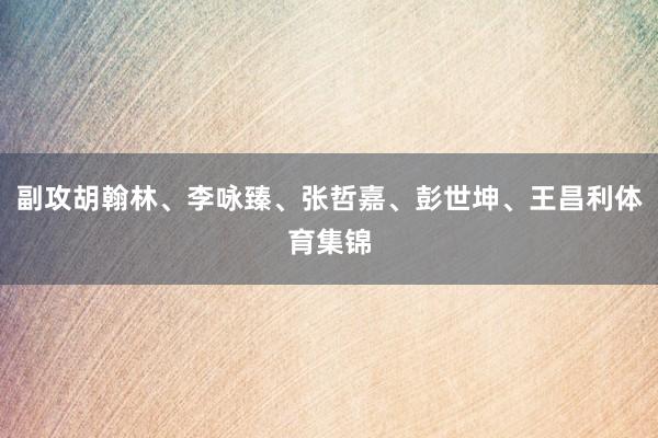 副攻胡翰林、李咏臻、张哲嘉、彭世坤、王昌利体育集锦