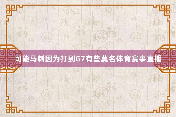 可能马刺因为打到G7有些莫名体育赛事直播