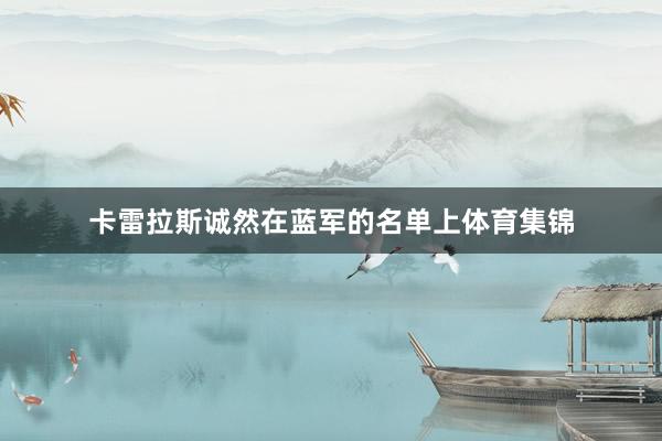 卡雷拉斯诚然在蓝军的名单上体育集锦