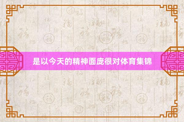 是以今天的精神面庞很对体育集锦